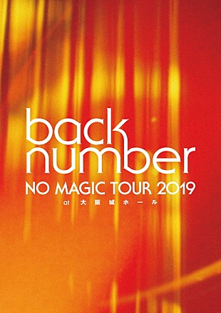 「back number、映像作品『NO MAGIC TOUR 2019 at大阪城ホール』ジャケ写公開」
