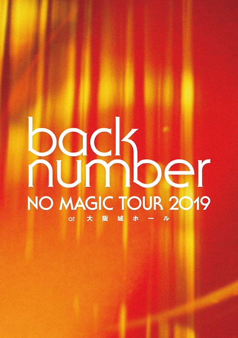 back number、映像作品『NO MAGIC TOUR 2019 at大阪城ホール』ジャケ写公開