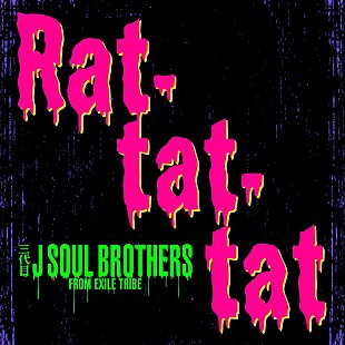 「三代目J SOUL BROTHERS、「Rat-tat-tat」MV公開」