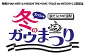 「MAN WITH A MISSION、狼だらけの1週間『スペシャ冬のガウ祭り』放送決定」1枚目/3