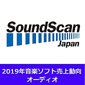 「2019年オーディオ作品 総売上は約1,841億円で微減　アーティスト別では嵐が196億円で首位」1枚目/1