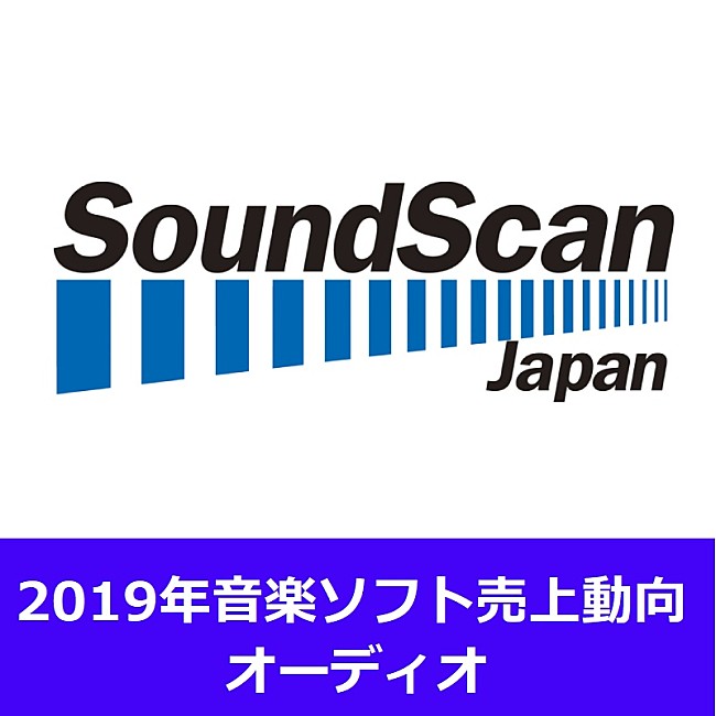 「2019年オーディオ作品 総売上は約1,841億円で微減　アーティスト別では嵐が196億円で首位」1枚目/1