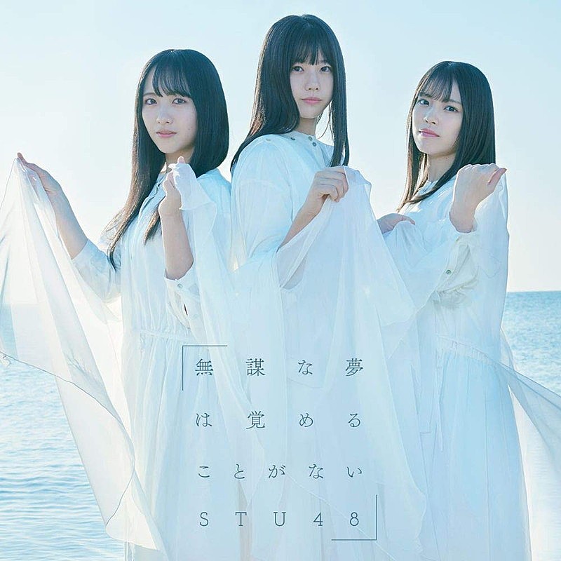 ＳＴＵ４８「【先ヨミ】STU48の4thシングル『無謀な夢は覚めることがない』31.5万枚で首位独走中　SixTONES/Snow Man/SKE48らのロング・セールスにも注目」1枚目/1