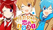 「すとぷり、最新アルバムからコラボ2曲のミュージックビデオが公開」1枚目/2