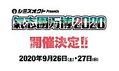 「【氣志團万博2020】開催決定　今年は9月26日＆27日の2DAYSに」1枚目/2