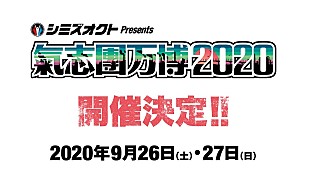 「【氣志團万博2020】開催決定　今年は9月26日＆27日の2DAYSに」