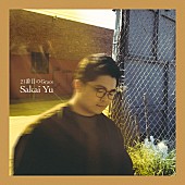 「さかいゆう、新AL収録曲「21番目のGrace」先行配信開始＆MV公開」1枚目/3