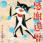 「サンプラザ中野くん、ミニAL『感謝還暦』4/15リリース決定」1枚目/2