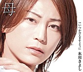 「【先ヨミ】氷川きよし『母』が1.9万枚で現在シングル首位、約10年ぶりセールス首位なるか」1枚目/1