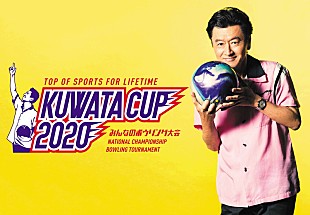 「桑田佳祐によるボウリング大会【KUWATA CUP 2020】WOWOWで放送決定」