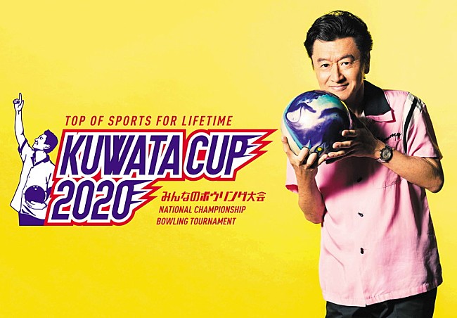 「桑田佳祐によるボウリング大会【KUWATA CUP 2020】WOWOWで放送決定」1枚目/1