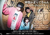 「神聖かまってちゃん、東名阪ワンマンツアー開催決定」1枚目/2