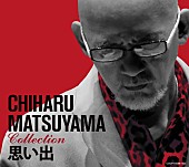 「松山千春、ラブソング集『思い出』リリース＆コンサートツアー開催決定」1枚目/2