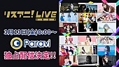 「LiSA、藍井エイル、三森すずこら出演【リスアニ！LIVE】をParaviで配信」1枚目/1