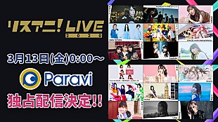 「LiSA、藍井エイル、三森すずこら出演【リスアニ！LIVE】をParaviで配信」
