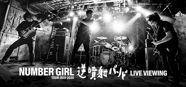 「NUMBER GIRL、Zepp Tokyoでの追加公演がライブビューイング＆YouTubeでの生配信が決定」1枚目/1