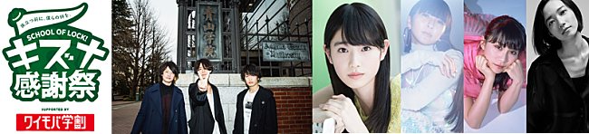 「Perfume、[Alexandros]川上洋平、高橋ひかる【SCHOOL OF LOCK! キズナ感謝祭】に出演」1枚目/1
