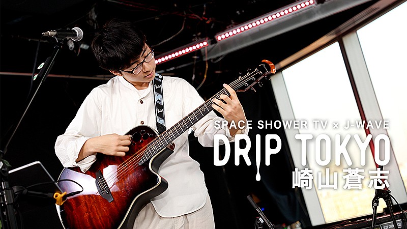 「スペシャ×J-WAVE『DRIP TOKYO』に崎山蒼志出演、諭吉佳作/menもゲスト参加」1枚目/3