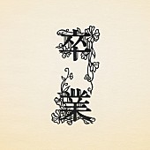 コブクロ「コブクロ、卒業ソング「卒業～合唱～」MV＆楽譜など公開」1枚目/2