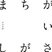 「菅田将暉「まちがいさがし」がストリーミング1億回再生突破　「さよならエレジー」に続き自身2作目」1枚目/1