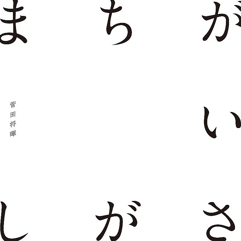 菅田将暉「まちがいさがし」がストリーミング1億回再生突破　「さよならエレジー」に続き自身2作目 
