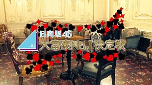 「日向坂46、新SG『ソンナコトナイヨ』特典映像予告編公開」