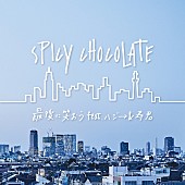 「SPICY CHOCOLATE、新曲「最後に笑おう feat. ハジ→ &amp;amp; 寿君」MV(Short Ver)公開」1枚目/4