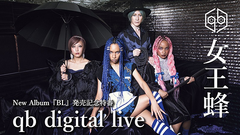 女王蜂、新アルバム『BL』発売記念でYouTube Live配信＆MVプレミア公開へ