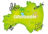 「GReeeeN、NHK連続テレビ小説の主題歌に決定」1枚目/1
