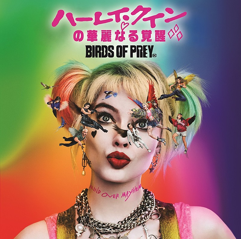 『ハーレイ・クインの華麗なる覚醒 BIRDS OF PREY』サウンドトラック（Album Review）