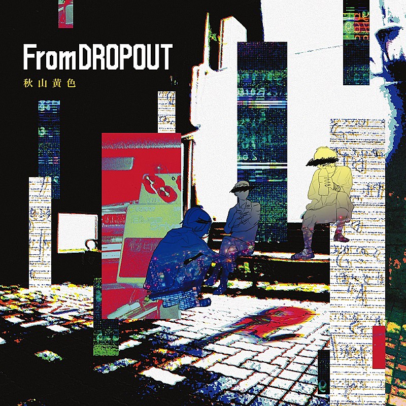 秋山黄色「アルバム『From DROPOUT』」2枚目/2