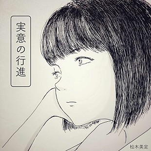 「新世代シンガーソングライター・松木美定、『実意の行進/焦点回避』配信スタート」