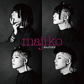「majiko、新EP『MAJIGEN』ビジュアル公開」1枚目/6