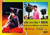「kiki vivi lily、荒田洸　注目の2組のコラボ・ステージがビルボードライブ大阪で決定」1枚目/3