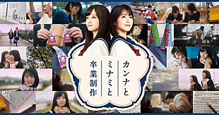 「まふまふ新曲×橋本環奈×浜辺美波のWeb動画「カンナとミナミの卒業」公開」