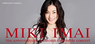 「今井美樹、35周年記念公演の先行受付が明日2/22よりスタート」