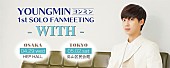「ヨンミン(ex.BOYFRIEND)、ソロファンミーティング開催決定」1枚目/1
