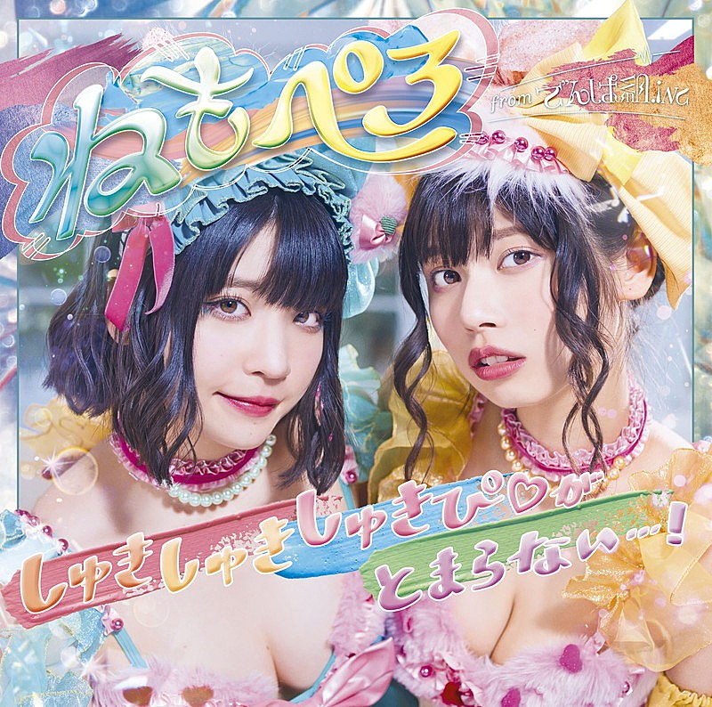 ねもぺろ from でんぱ組.inc、『しゅきしゅきしゅきぴがとまらないっ…！』ジャケ写＆MV公開 