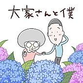 「アニメ『大家さんと僕』主題歌は矢野顕子、3月に配信リリース」1枚目/3