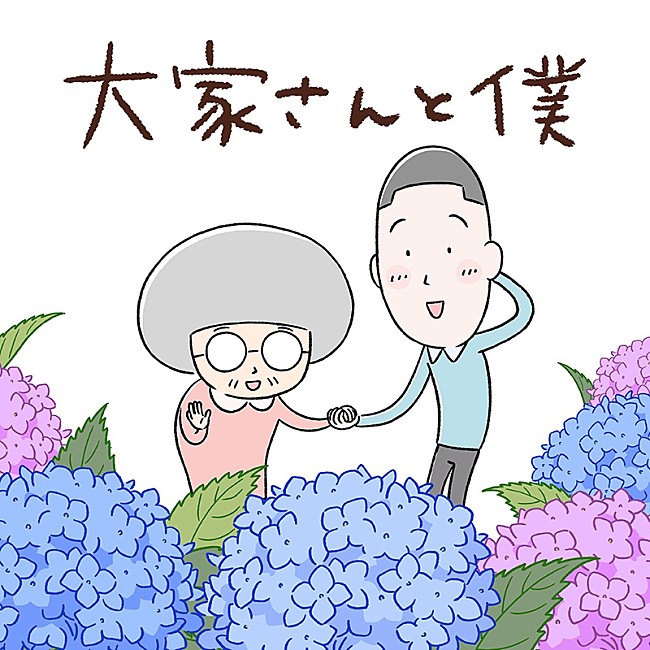 「アニメ『大家さんと僕』主題歌は矢野顕子、3月に配信リリース」1枚目/3