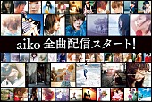 「aiko、全曲ストリーミング配信スタート 「聴いていただける機会がたくさん増えたら」」1枚目/4