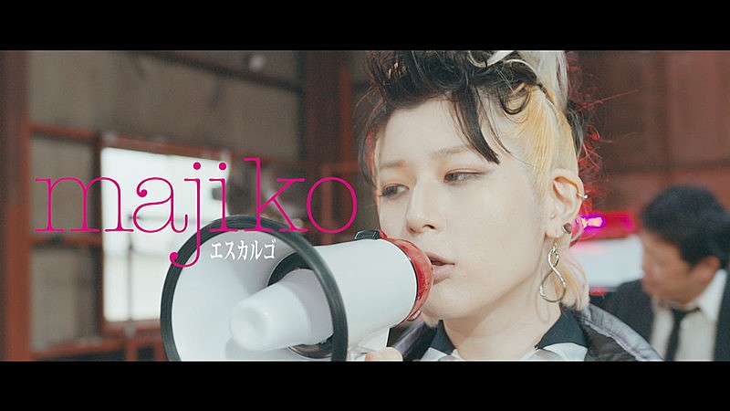 majiko、EP『MAJIGEN』収録曲「エスカルゴ」MV公開 