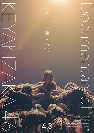 「欅坂46のドキュメンタリー映画が4月公開　最新予告映像も」