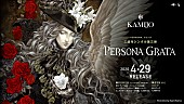 「KAMIJO 三部作シングル完結編メインビジュアル解禁＆待望のツアーチケット一般発売開始」1枚目/2