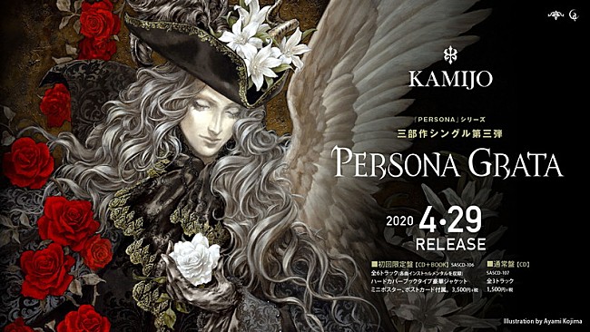 「KAMIJO 三部作シングル完結編メインビジュアル解禁＆待望のツアーチケット一般発売開始」1枚目/2