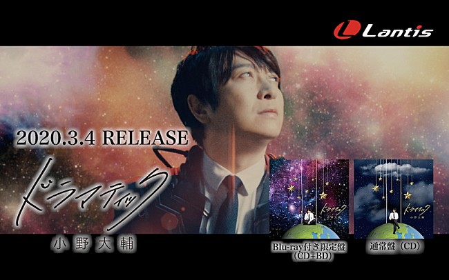 「小野大輔、新SG「ドラマティック」MV公開」1枚目/4