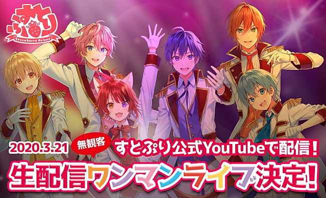「すとぷり、3/21ドーム公演延期により、急遽初の生配信ライブが実施決定」1枚目/1