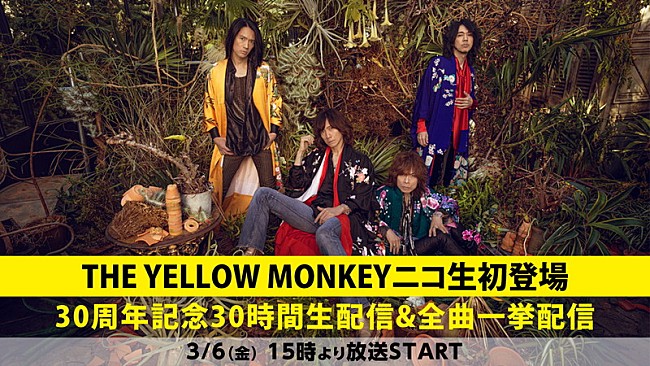 「THE YELLOW MONKEY、ニコ生に初出演する30周年記念特番を30時間生配信」1枚目/2
