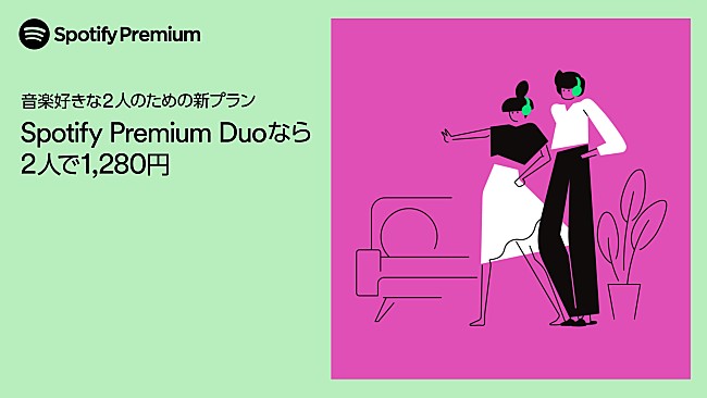 「同居している2人であれば1,280円　Spotify新プランが日本でもスタート」1枚目/1