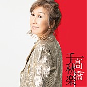 「『高橋千秋楽』生産限定盤」2枚目/3